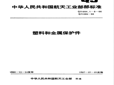 QJ 1094.4-1986 塑料和金属保护件 金属保护堵盖