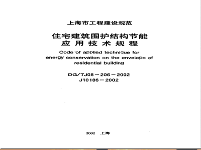 DG/TJ 08-206-2002 住宅建筑围护结构节能应用技术规程(附条文说明)