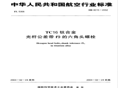 HB 8015-2002 TC16钛合金光杆公差带f9的六角螺栓