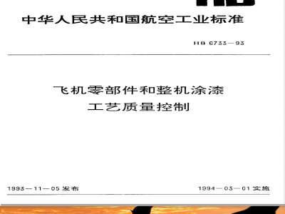 HB 6733-1993 飞机零部件和整机涂漆工艺质量控制