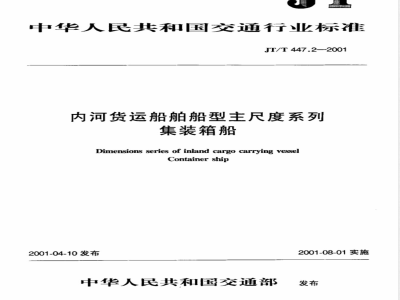 JT/T 447.2-2001 内河货运船舶船型主尺度系列 集装箱船