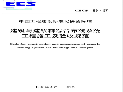 CECS : 8997 Construction and acceptance specifications for integrated wiring systems for buildings and building complexes CECS89:97