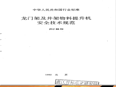 JGJ 88-1992 Safety Technical Specification for Gantry and Derrick Material Hoists