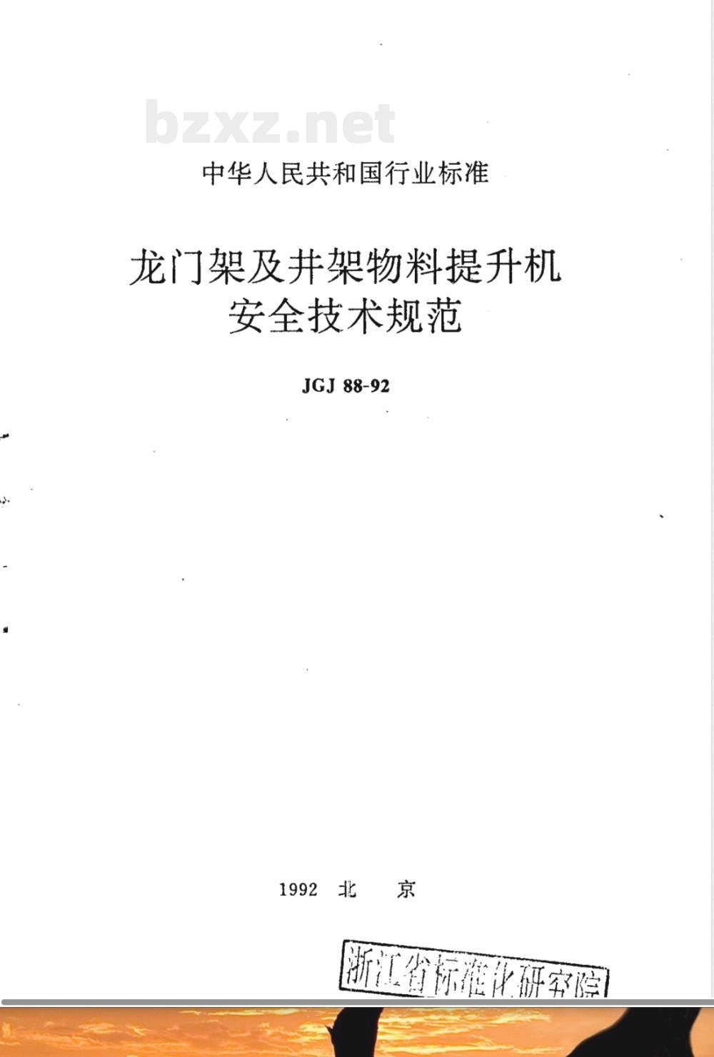 JGJ 88-1992 龙门架及井架物料提升机安全技术规范 JGJ 88-1992 龙门架及井架物料提升机安全技术规范