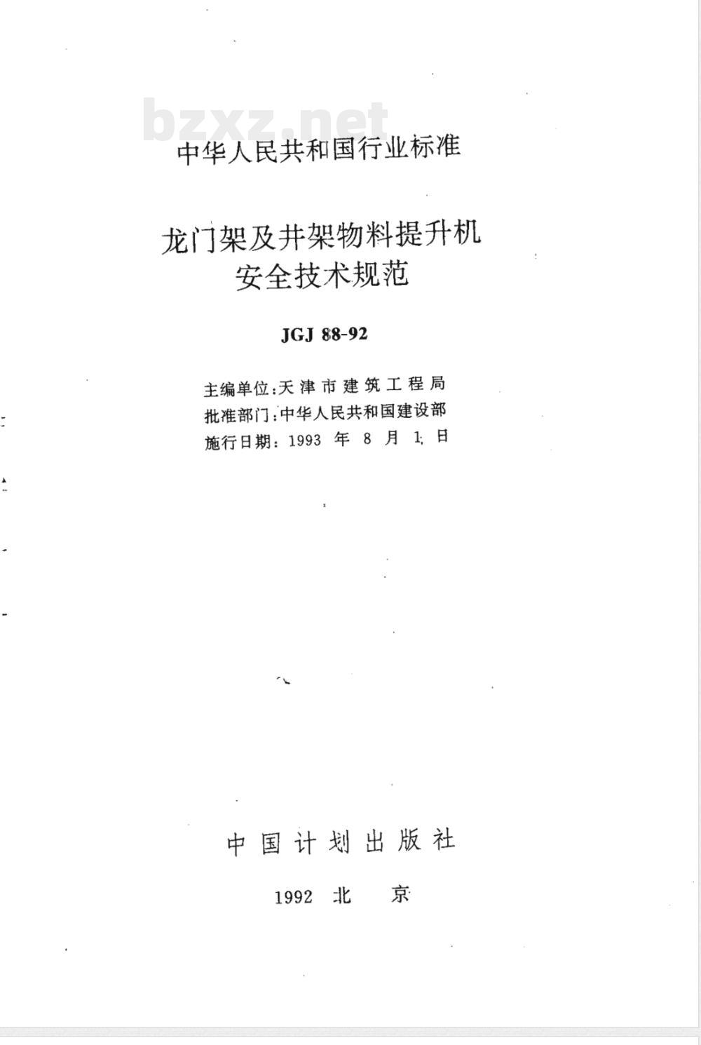 JGJ 88-1992 龙门架及井架物料提升机安全技术规范 JGJ 88-1992 龙门架及井架物料提升机安全技术规范