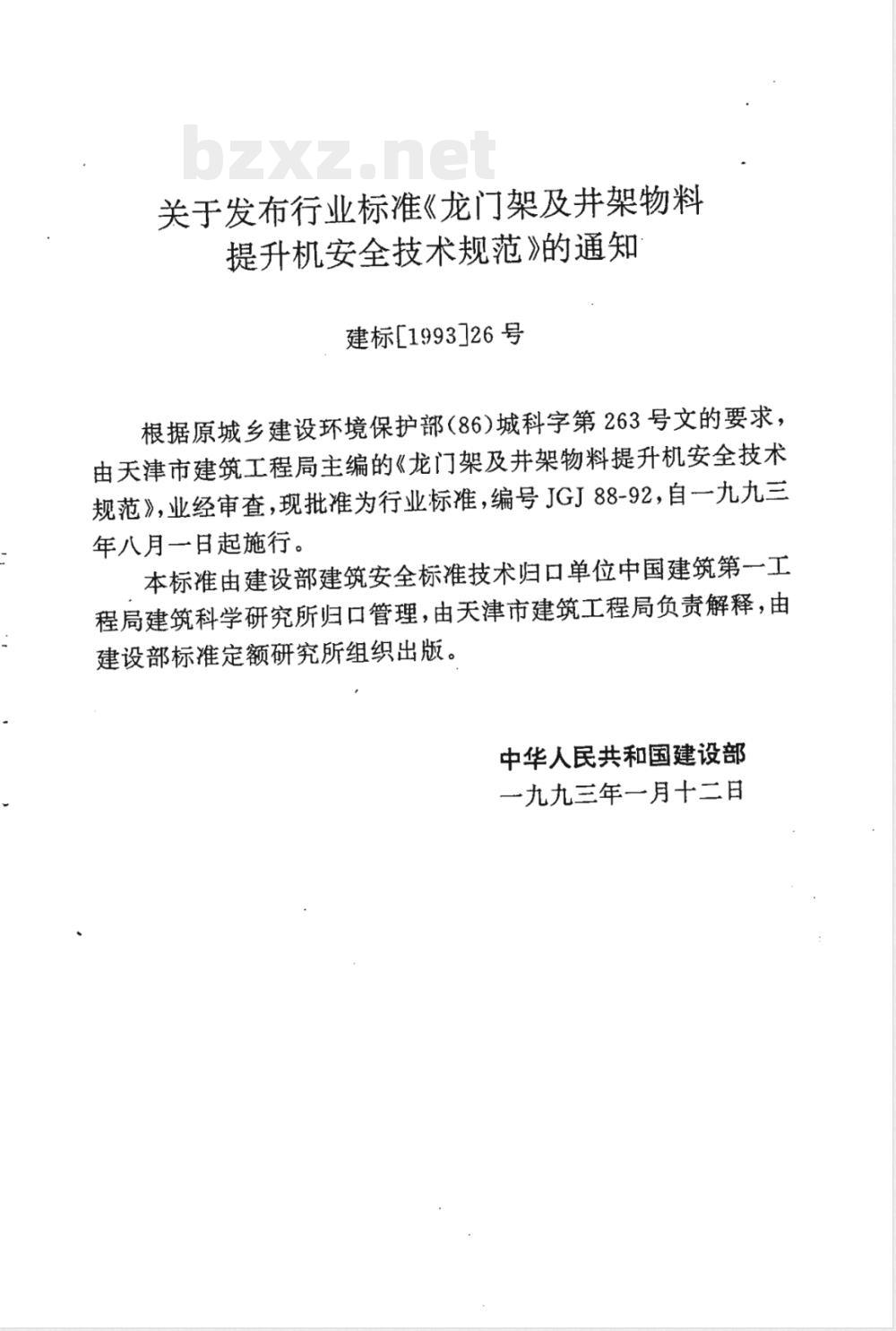 JGJ 88-1992 龙门架及井架物料提升机安全技术规范 JGJ 88-1992 龙门架及井架物料提升机安全技术规范