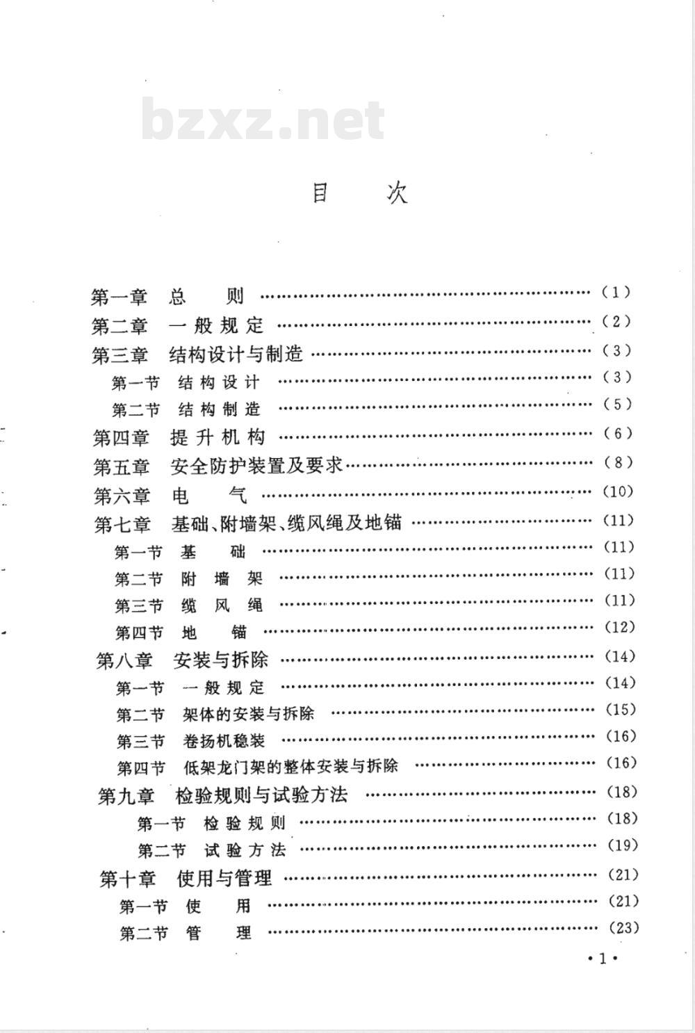 JGJ 88-1992 龙门架及井架物料提升机安全技术规范 JGJ 88-1992 龙门架及井架物料提升机安全技术规范
