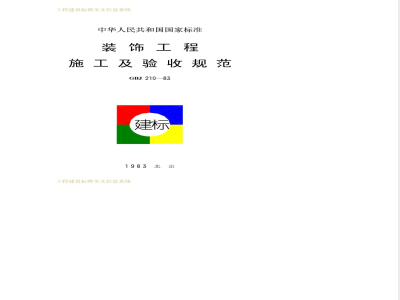GBJ 210-1983 装饰工程施工及验收规范GBJ210-83