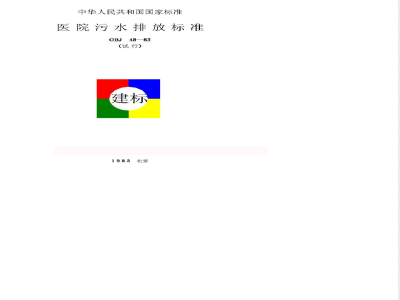 GBJ 48-1983 医院污水排放标准GBJ48-83
