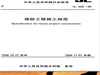 SL 260-1998 堤防工程施工规范 SL 260-98