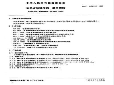 GB/T 15725.6-1995 实验室玻璃仪器 磨口烧瓶