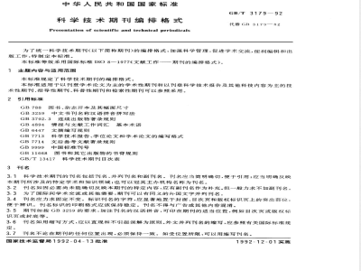 GB/T 3179-1992 科学技术期刊编排格式