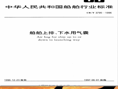CB/T 3795-1996 Airbags for launching and disembarking ships