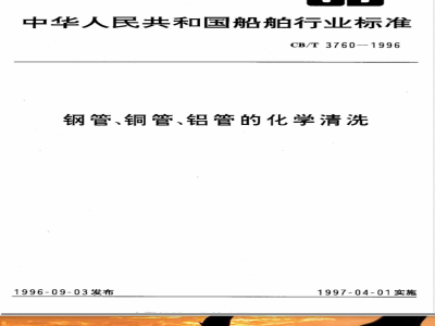 CB/T 3760-1996 Chemical cleaning of steel pipes, copper pipes and aluminum pipes