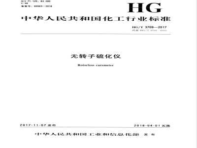 HG/T 3709-2017无转子硫化仪 
