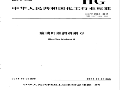 HG/T 3504-2014玻璃纤维润滑剂G 
