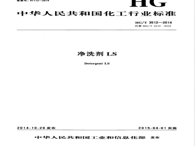 HG/T 3512-2014净洗剂LS 