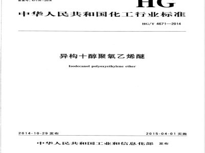 HG/T 4671-2014异构十醇聚氧乙烯醚 