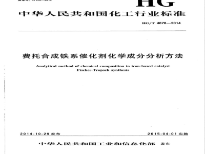HG/T 4678-2014费托合成铁系催化剂化学成分分析方法 