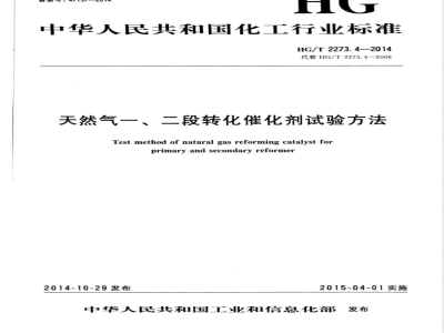 HG/T 2273.4-2014天然气一、二段转化催化剂试验方法 