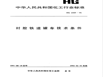 HG/T 2103-1991衬胶铁道罐车技术条件 