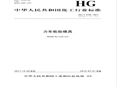 HG/T 2176-2011力车轮胎模具 