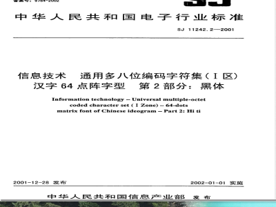 SJ/T 11242.2-2001信息技术 通用多八位编码字符集(Ⅰ区)汉字64点阵字型 第2部分:黑体 