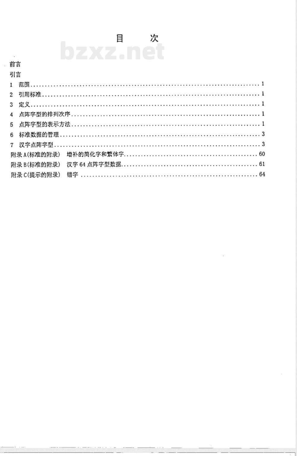 SJ/T 11242.4-2001信息技术 通用多八位编码字符集(1区)汉字64点阵字型 第4部分:仿宋体 SJ/T 11242.4-2001信息技术 通用多八位编码字符集(1区)汉字64点阵字型 第4部分:仿宋体