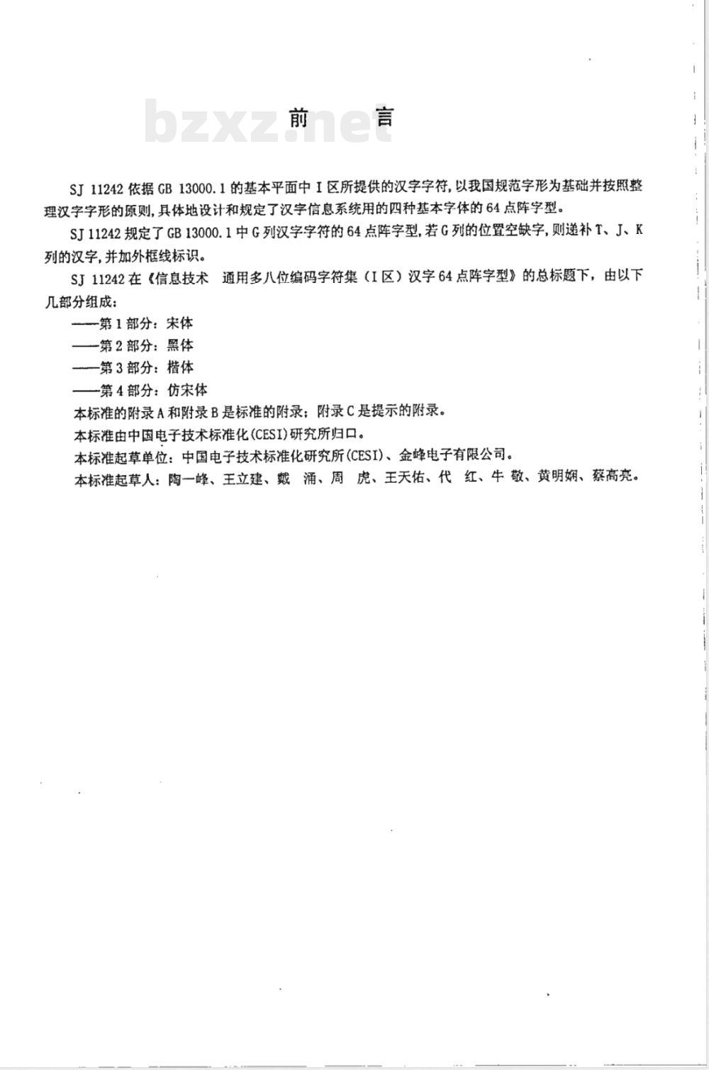 SJ/T 11242.4-2001信息技术 通用多八位编码字符集(1区)汉字64点阵字型 第4部分:仿宋体 SJ/T 11242.4-2001信息技术 通用多八位编码字符集(1区)汉字64点阵字型 第4部分:仿宋体