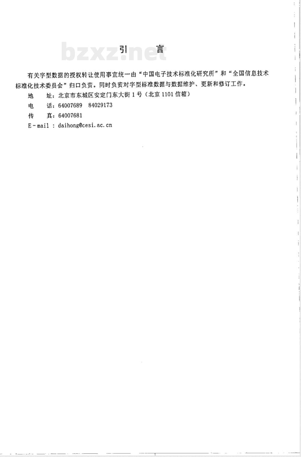 SJ/T 11242.4-2001信息技术 通用多八位编码字符集(1区)汉字64点阵字型 第4部分:仿宋体 SJ/T 11242.4-2001信息技术 通用多八位编码字符集(1区)汉字64点阵字型 第4部分:仿宋体