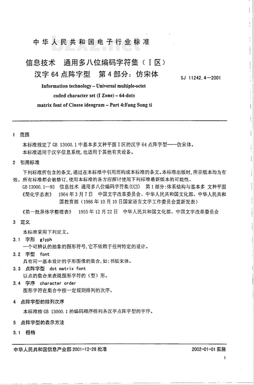 SJ/T 11242.4-2001信息技术 通用多八位编码字符集(1区)汉字64点阵字型 第4部分:仿宋体 SJ/T 11242.4-2001信息技术 通用多八位编码字符集(1区)汉字64点阵字型 第4部分:仿宋体