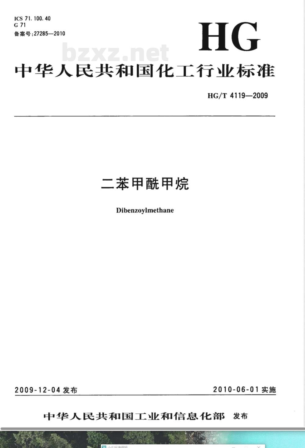 HG/T 4119-2009二苯甲酰甲烷 HG/T 4119-2009二苯甲酰甲烷