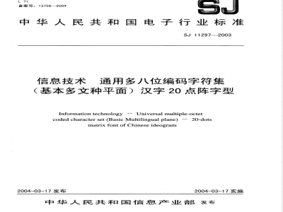 SJ/T 11297-2003信息技术 通用多八位编码字符集(基本多文种平面)汉字20点阵字型 