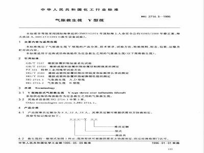 HG/T 2714.3-1995气胀救生筏 Y型筏 