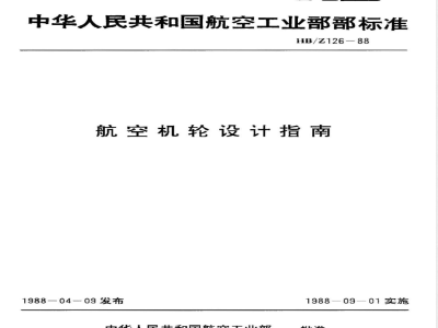 HB/Z 126-1988 航空机轮设计指南