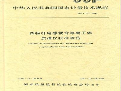 JJF 1159-2006 四极杆电感耦合等离子体质谱仪校准规范