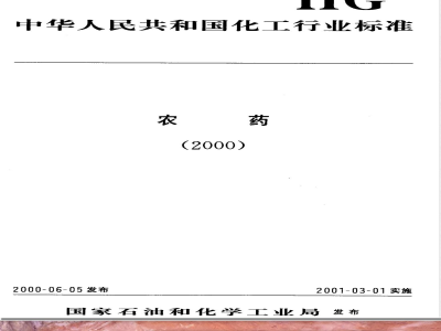 HG/T 3289-2000代森锌可湿性粉剂 