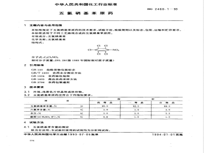 HG/T 2460.1-1993五氯硝基苯原药 