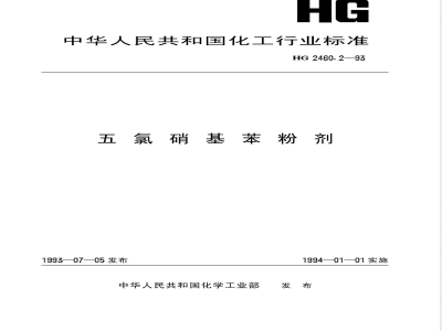 HG/T 2460.2-1993五氯硝基苯粉剂 