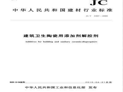 JC/T 1097-2009 建筑卫生陶瓷用添加剂 解胶剂