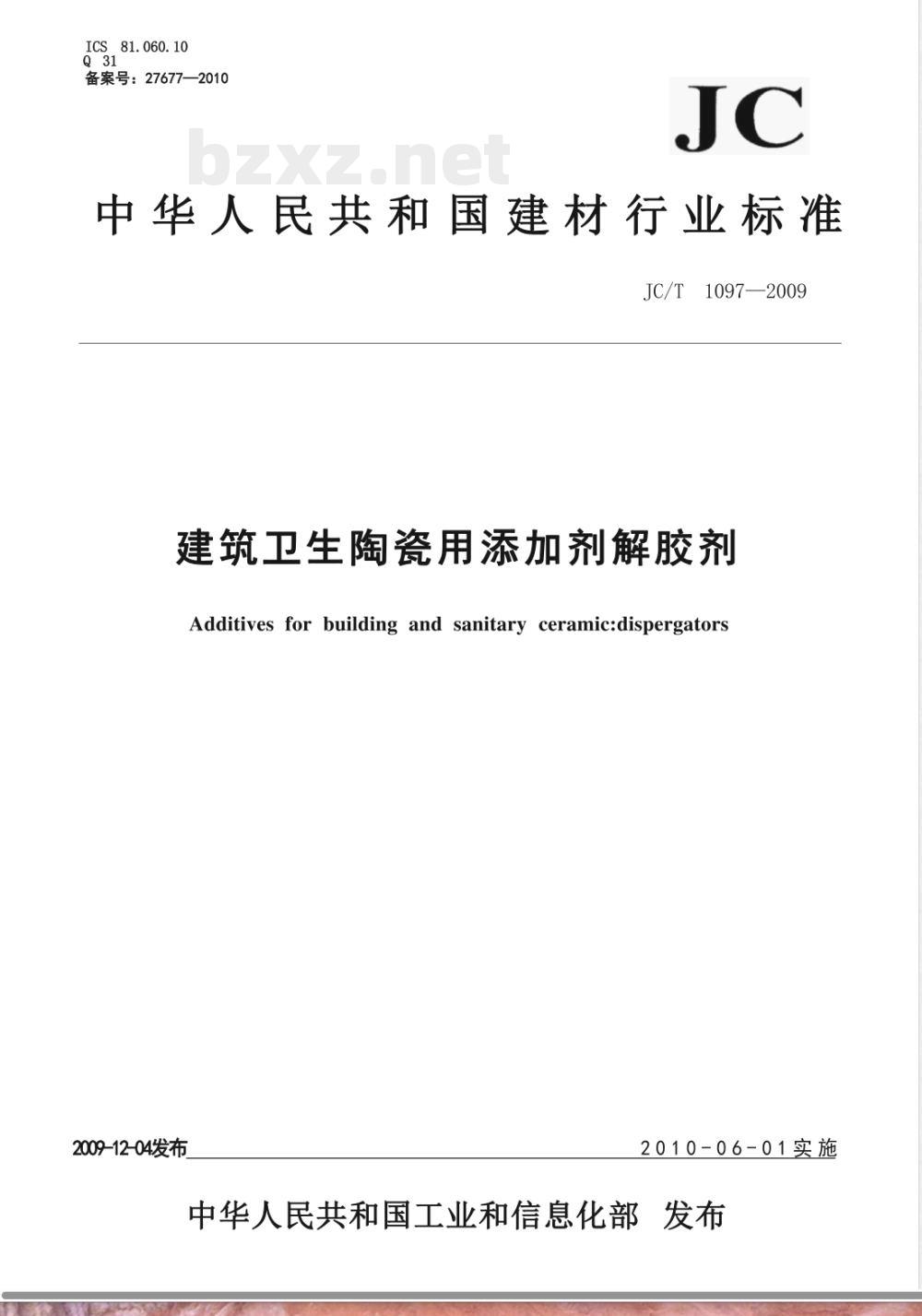 JC/T 1097-2009 建筑卫生陶瓷用添加剂 解胶剂 JC/T 1097-2009 建筑卫生陶瓷用添加剂 解胶剂
