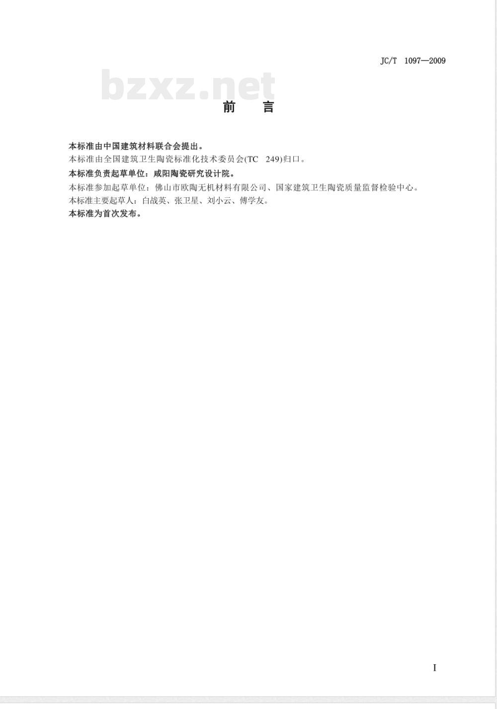 JC/T 1097-2009 建筑卫生陶瓷用添加剂 解胶剂 JC/T 1097-2009 建筑卫生陶瓷用添加剂 解胶剂
