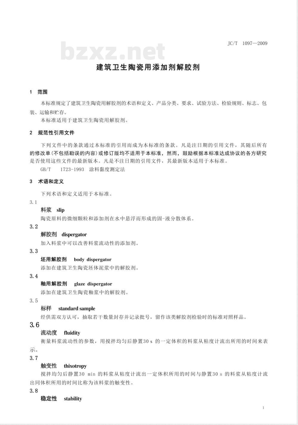 JC/T 1097-2009 建筑卫生陶瓷用添加剂 解胶剂 JC/T 1097-2009 建筑卫生陶瓷用添加剂 解胶剂