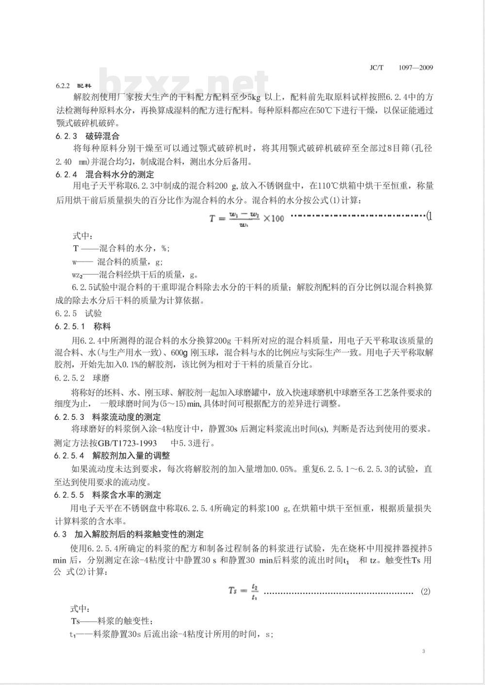 JC/T 1097-2009 建筑卫生陶瓷用添加剂 解胶剂 JC/T 1097-2009 建筑卫生陶瓷用添加剂 解胶剂