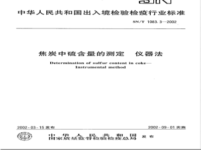 SN/T 1083.3-2002 焦炭中硫含量的测定 仪器法