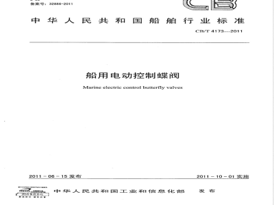 CB/T 4173-2011船用电动控制蝶阀 