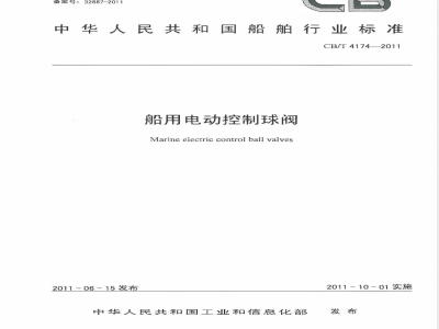 CB/T 4174-2011船用电动控制球阀 