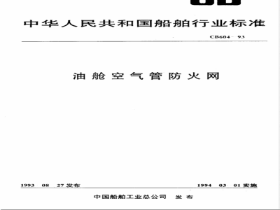 CB/T 604-1993油舱空气管防火网 
