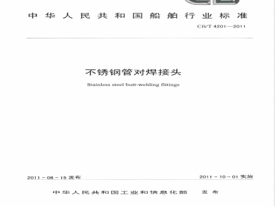 CB/T 4201-2011不锈钢管对焊接头 