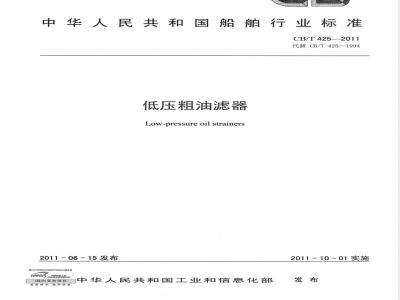 CB/T 425-2011低压粗油滤器 